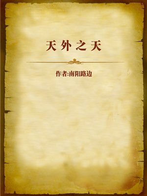 cover image of 天外之天 (Sky in Far Heaven)